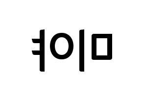 KPOP idol GWSN  미야 (Miyauchi Haruka, Miya) Printable Hangul name fan sign, fanboard resources for concert Reversed