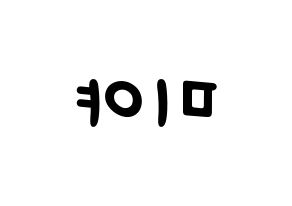 KPOP idol GWSN  미야 (Miyauchi Haruka, Miya) Printable Hangul name fan sign, fanboard resources for light sticks Reversed