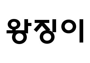 KPOP idol GWSN  소소 (Wang Jing-Yi, Soso) Printable Hangul name fan sign & fan board resources Normal