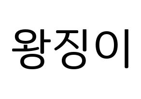 KPOP idol GWSN  소소 (Wang Jing-Yi, Soso) Printable Hangul name fan sign, fanboard resources for LED Normal