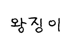 KPOP idol GWSN  소소 (Wang Jing-Yi, Soso) Printable Hangul name fan sign, fanboard resources for concert Normal