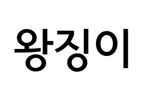 KPOP idol GWSN  소소 (Wang Jing-Yi, Soso) Printable Hangul name Fansign Fanboard resources for concert Normal