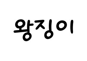KPOP idol GWSN  소소 (Wang Jing-Yi, Soso) Printable Hangul name fan sign, fanboard resources for light sticks Normal