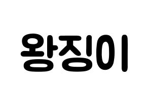 KPOP idol GWSN  소소 (Wang Jing-Yi, Soso) Printable Hangul name fan sign & fan board resources Normal