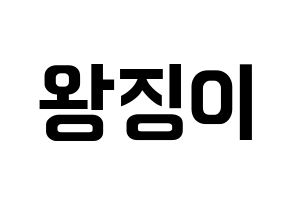 KPOP idol GWSN  소소 (Wang Jing-Yi, Soso) Printable Hangul name fan sign, fanboard resources for concert Normal