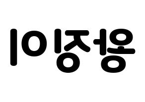 KPOP idol GWSN  소소 (Wang Jing-Yi, Soso) Printable Hangul name fan sign & fan board resources Reversed
