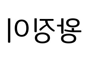 KPOP idol GWSN  소소 (Wang Jing-Yi, Soso) Printable Hangul name fan sign, fanboard resources for LED Reversed