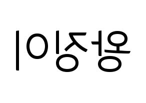 KPOP idol GWSN  소소 (Wang Jing-Yi, Soso) Printable Hangul name fan sign, fanboard resources for light sticks Reversed