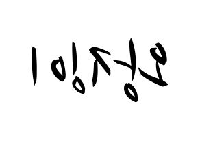 KPOP idol GWSN  소소 (Wang Jing-Yi, Soso) Printable Hangul name fan sign, fanboard resources for concert Reversed
