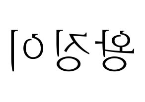 KPOP idol GWSN  소소 (Wang Jing-Yi, Soso) Printable Hangul name fan sign & fan board resources Reversed