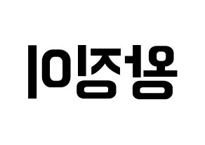 KPOP idol GWSN  소소 (Wang Jing-Yi, Soso) Printable Hangul name fan sign, fanboard resources for concert Reversed