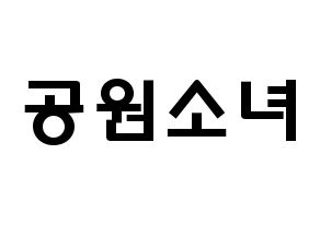 KPOP idol GWSN Printable Hangul fan sign & concert board resources Normal