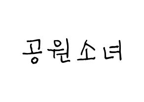 KPOP idol GWSN Printable Hangul Fansign concert board resources Normal