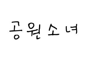 KPOP idol GWSN Printable Hangul fan sign, concert board resources for light sticks Normal