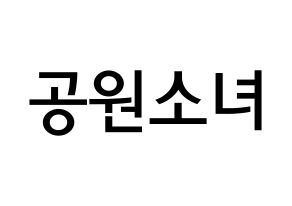 KPOP idol GWSN Printable Hangul Fansign Fanboard resources Normal
