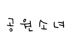 KPOP idol GWSN Printable Hangul Fansign Fanboard resources Normal