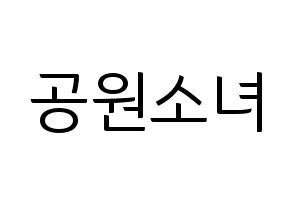 KPOP idol GWSN Printable Hangul fan sign, fanboard resources for light sticks Normal
