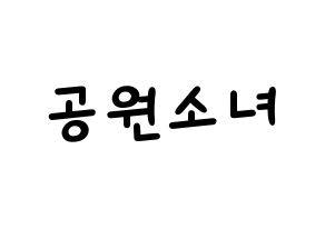 KPOP idol GWSN Printable Hangul Fansign concert board resources Normal