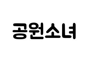 KPOP idol GWSN Printable Hangul fan sign & concert board resources Normal