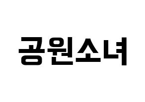 KPOP idol GWSN Printable Hangul fan sign & fan board resources Normal