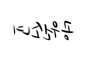 KPOP idol GWSN Printable Hangul fan sign, concert board resources for light sticks Reversed