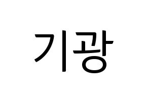 KPOP idol Highlight  이기광 (Lee Gi-kwang, Lee Gi-kwang) Printable Hangul name fan sign, fanboard resources for light sticks Normal