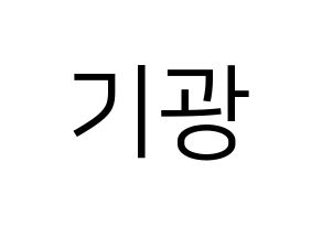 KPOP idol Highlight  이기광 (Lee Gi-kwang, Lee Gi-kwang) Printable Hangul name fan sign, fanboard resources for LED Normal