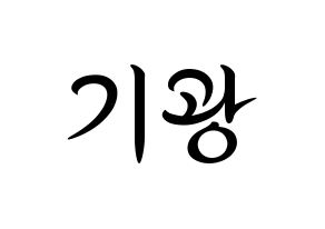 KPOP idol Highlight  이기광 (Lee Gi-kwang, Lee Gi-kwang) Printable Hangul name fan sign, fanboard resources for concert Normal