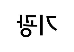 KPOP idol Highlight  이기광 (Lee Gi-kwang, Lee Gi-kwang) Printable Hangul name Fansign Fanboard resources for concert Reversed