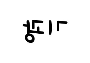 KPOP idol Highlight  이기광 (Lee Gi-kwang, Lee Gi-kwang) Printable Hangul name fan sign, fanboard resources for light sticks Reversed
