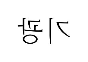 KPOP idol Highlight  이기광 (Lee Gi-kwang, Lee Gi-kwang) Printable Hangul name fan sign & fan board resources Reversed
