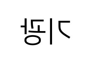KPOP idol Highlight  이기광 (Lee Gi-kwang, Lee Gi-kwang) Printable Hangul name fan sign, fanboard resources for LED Reversed
