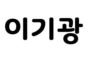 KPOP idol Highlight  이기광 (Lee Gi-kwang, Lee Gi-kwang) Printable Hangul name fan sign & fan board resources Normal