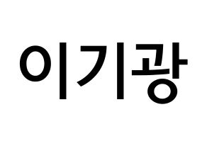 KPOP idol Highlight  이기광 (Lee Gi-kwang, Lee Gi-kwang) Printable Hangul name Fansign Fanboard resources for concert Normal