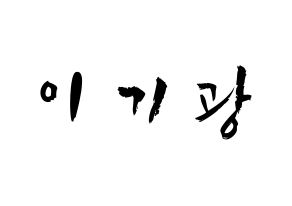 KPOP idol Highlight  이기광 (Lee Gi-kwang, Lee Gi-kwang) Printable Hangul name fan sign & fan board resources Normal