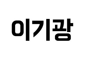 KPOP idol Highlight  이기광 (Lee Gi-kwang, Lee Gi-kwang) Printable Hangul name fan sign, fanboard resources for concert Normal