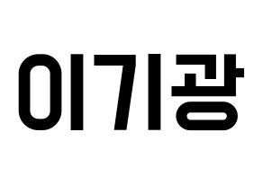 KPOP idol Highlight  이기광 (Lee Gi-kwang, Lee Gi-kwang) Printable Hangul name fan sign, fanboard resources for light sticks Normal
