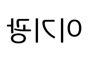 KPOP idol Highlight  이기광 (Lee Gi-kwang, Lee Gi-kwang) Printable Hangul name fan sign, fanboard resources for LED Reversed