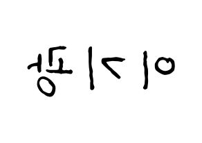 KPOP idol Highlight  이기광 (Lee Gi-kwang, Lee Gi-kwang) Printable Hangul name fan sign, fanboard resources for concert Reversed