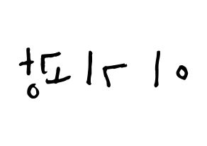 KPOP idol Highlight  이기광 (Lee Gi-kwang, Lee Gi-kwang) Printable Hangul name Fansign Fanboard resources for concert Reversed