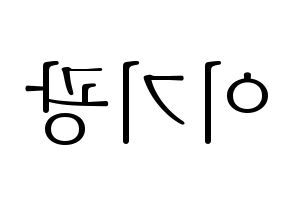KPOP idol Highlight  이기광 (Lee Gi-kwang, Lee Gi-kwang) Printable Hangul name fan sign & fan board resources Reversed