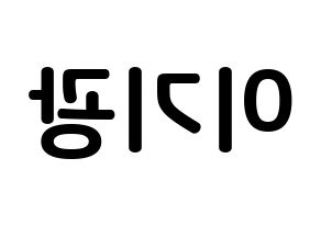 KPOP idol Highlight  이기광 (Lee Gi-kwang, Lee Gi-kwang) Printable Hangul name fan sign, fanboard resources for concert Reversed