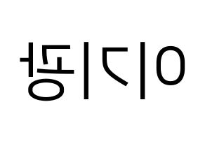 KPOP idol Highlight  이기광 (Lee Gi-kwang, Lee Gi-kwang) Printable Hangul name fan sign, fanboard resources for LED Reversed