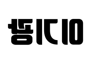 KPOP idol Highlight  이기광 (Lee Gi-kwang, Lee Gi-kwang) Printable Hangul name fan sign, fanboard resources for light sticks Reversed
