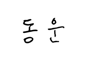 KPOP idol Highlight  손동운 (Son Dong-woon, Son Dong-woon) Printable Hangul name fan sign, fanboard resources for concert Normal