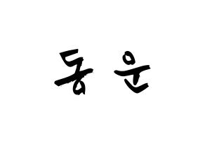 KPOP idol Highlight  손동운 (Son Dong-woon, Son Dong-woon) Printable Hangul name fan sign & fan board resources Normal
