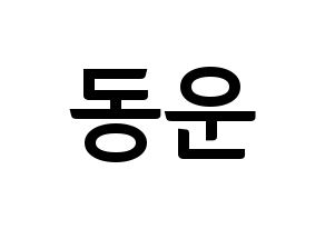 KPOP idol Highlight  손동운 (Son Dong-woon, Son Dong-woon) Printable Hangul name fan sign, fanboard resources for concert Normal