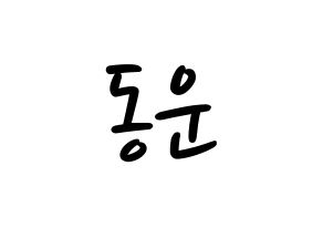 KPOP idol Highlight  손동운 (Son Dong-woon, Son Dong-woon) Printable Hangul name fan sign, fanboard resources for LED Normal