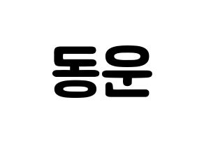 KPOP idol Highlight  손동운 (Son Dong-woon, Son Dong-woon) Printable Hangul name fan sign & fan board resources Normal