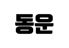 KPOP idol Highlight  손동운 (Son Dong-woon, Son Dong-woon) Printable Hangul name fan sign, fanboard resources for light sticks Normal